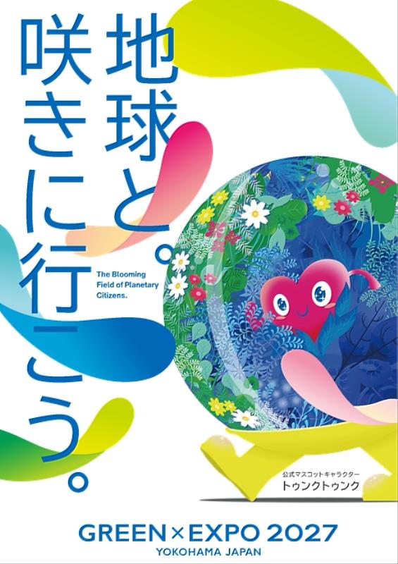 GREEN×EXPO 2027 國際園藝博覽會將於2027年3月19日，在日本神奈川縣橫濱市盛大開幕。超過1,000萬株花卉與植物，將共同打造色彩繽紛、充滿自然魅力的獨特景觀，邀請大家走進一場與花草綠意相遇的精彩體驗。這是一場以「花、綠、農業、食物」為核心，透過植物、園藝與自然景觀，呈現人與自然共生的未來生活的國際園藝博覽會，它並不只是欣賞花卉的場所，而是希望讓旅客從植物出發，重新感受自然與日常生活之間的關係，讓花卉與綠意，描繪幸福的明日風景。